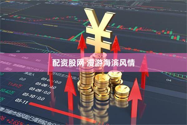 配资股网 漫游海滨风情