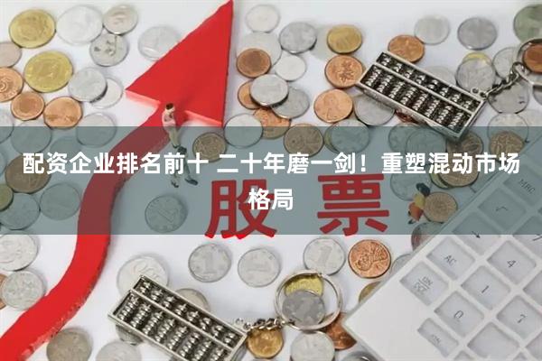 配资企业排名前十 二十年磨一剑！重塑混动市场格局